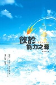 飲於能力之源 封面