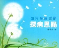 如何發展你的探病恩賜 封面