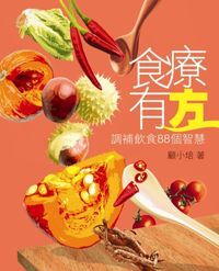 食療有方：調補飲食88個智慧 封面
