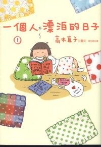 一個人漂泊的日子（１） 封面