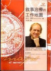 敘事治療的工作地圖 封面