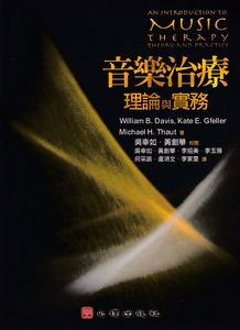 音樂治療理論與實務 封面