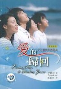 愛的歸回：文化差異中的恩典 封面