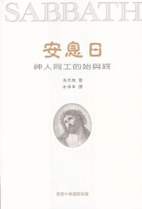 安息日：神人同工的始與終 封面