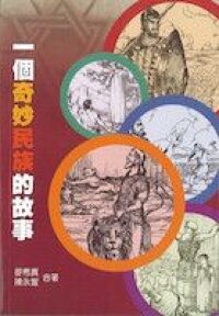 一個奇妙民族的故事 封面