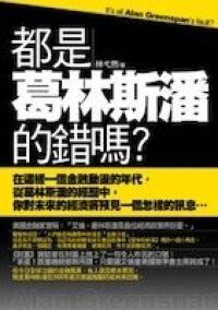 都是葛林斯潘的錯嗎 封面