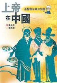 上帝在中國：基督教來華冷知識 封面