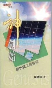 神創始:創世記主題靈修 封面