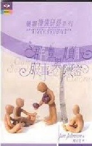 屬靈操練研經系列４：群體與順服．服事與隱密 封面