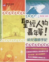 聖經人物嘉年華：幼兒導師手記 封面