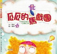 瓜瓜的馬戲團 封面