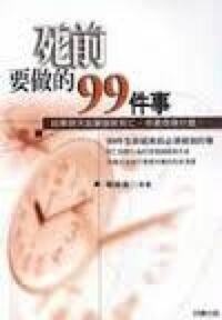 死前要做的99件事 封面