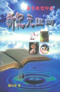 基督教信仰與新紀元運動 封面
