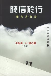 踐信於行:雅各書研讀 封面