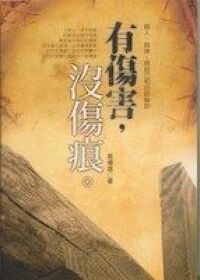 有傷害，沒傷痕：與人，與神，與自己和好的秘訣 封面