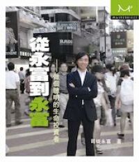 從永富到永富：做個聰明的生命投資者 封面