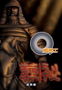 Q版特工21：葬秘 封面