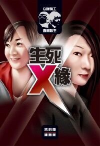 Q版特工 x 嘉薰醫生1：生死X緣 封面