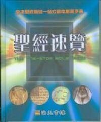 聖經速覽:全本聖經新型一站式繪本概覽手冊 封面