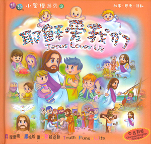 耶穌愛我們（小聖經系列3）【封面書名錯印為簡體字，內容仍為繁體字】 封面