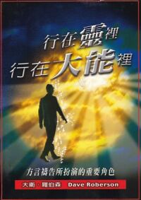 行在靈裡行在大能裡:方言禱告所扮演的重要角色 封面