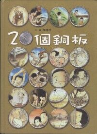 20個銅板 封面