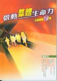 啟動群體生命力：小組訓練10課 封面