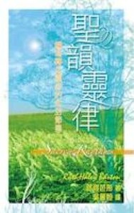 聖韻靈律：編寫轉化靈命的生活節奏 封面