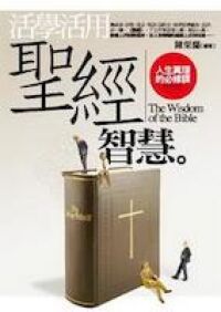 活學活用《聖經》智慧:人生真理的必修課 封面