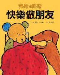 狗狗和熊熊：快樂做朋友 封面