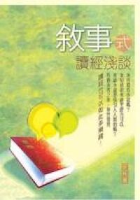 敘事式讀經淺談 封面