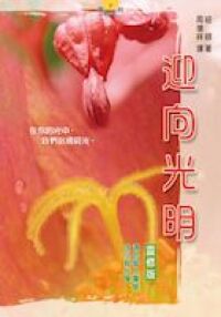 迎向光明:靈修版 封面