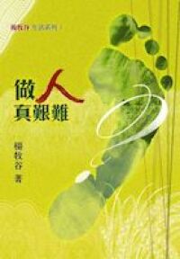 做人真艱難 封面