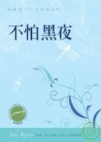 不怕黑夜：根據聖十字若望經典靈修 封面