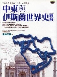 中東與伊斯蘭世界史圖解 封面