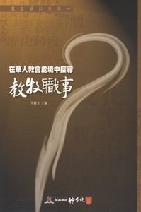 教牧研討系列1：在華人教會處境中探尋教牧職事 封面