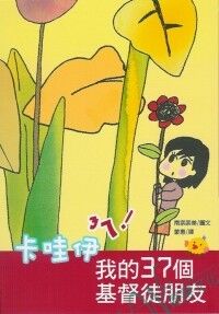 卡哇伊：我的37個基督徒朋友 封面
