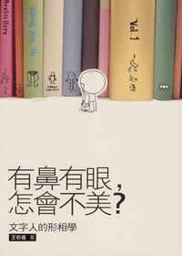 有鼻有眼，怎會不美？：文字人的形相學 封面