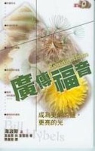 廣傳福音：成為更鹹的鹽更亮的光 封面