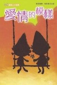 60篇感人小故事(5)：愛情的模樣 封面