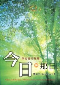 今日與那日：傳道書的智慧 封面