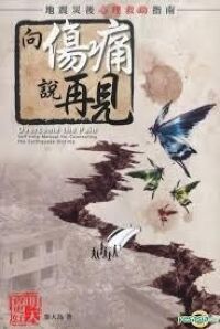 向傷痛說再見：地震災後心理救助指南 封面