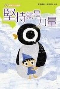 60篇感人小故事(5)：堅持就是力量 封面
