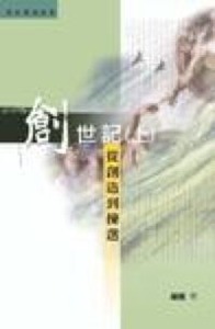 創世記（上）：從創造到揀選 封面