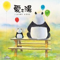 愛之湯 封面