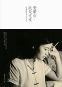 憂鬱病，就是這樣：一個憂鬱病患者的自白 封面