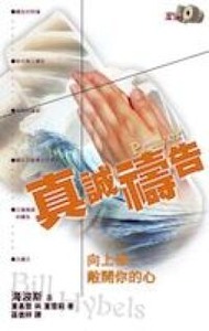 真誠禱告：向上帝敞開你的心 封面