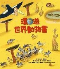 環遊世界動物書 封面
