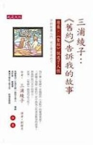 三浦綾子：《舊約》告訴我的故事──原來，聖經說透了人性 封面