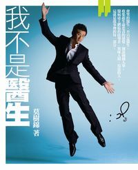 我不是醫生 封面